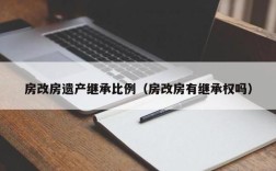 单位房改房怎样过户？（房改房单位30 产权出让）