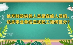 事业单位聘用人员是财政供给嘛？事业单位承包管理暂行规定