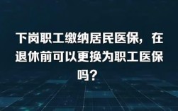 破产下岗职工医保政策？（单位破产了退休后医保怎么办）