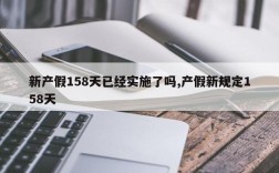 7个月引产的假期规定2021？最新事业单位女职工产假规定