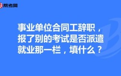 事业单位签了三年合同没到期就辞职？（事业单位合同期满辞职）