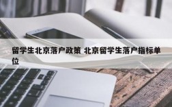 留学生落户北京还需用人单位有落户指标吗？（北京市属用人单位）