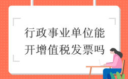 全额拨款事业单位收费可以开税务发票吗？事业单位税务管理办法试行