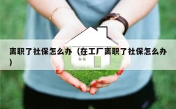 在工厂里面做了10年，期间是公司交的社保，现在辞职不做了，想把社保？工作十多年 单位不买社保