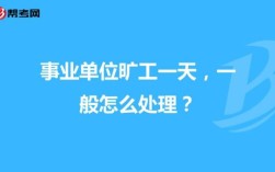 事业单位旷工半天扣多少绩效？事业单位矿工怎么扣款