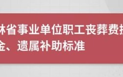 事业单位遗属补助取消了吗？负责遗属补助的单位