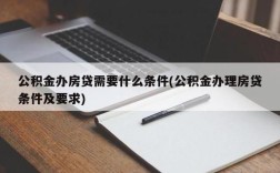 公积金单位可以不交吗？公积金单位可以不给员工缴纳吗