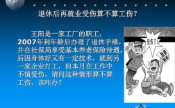 退休后在工厂上班受伤了怎么处理？（退休后在单位工作受伤）