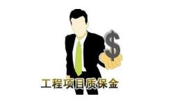 质保金可以要求提前给吗？建设单位提前支付工程质保金