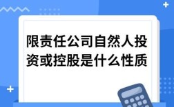 有限责任公司自然人投资或控股是什么意思？有？自然人投资控股是什么单位类型