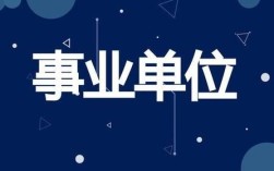 事业单位入职多长时间可以办离岗创业？事业单位降低岗位等级处分时限