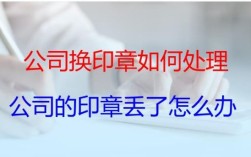 单位在银行预留印鉴中的公章丢失？单位公章 丢失打官司