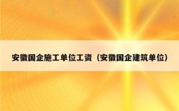 国企施工单位项目有利润吗？国有企业员工承接单位工程