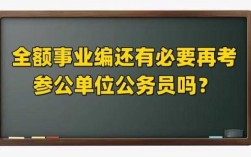 参公管理事业单位待遇好不好？（参公变成事业单位工资待遇）