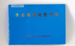 职工失业保险手册由什么单位发放？社保卡哪一个单位发的