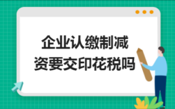 注销公司要交什么印花税5%?是按认缴资金还是实缴资金？原单位注销土地使用权