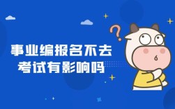 参加了事业单位考试，被录取了，过了公示期，但是不想去了。不去，对之后的考试有影响吗？（事业单位不去）