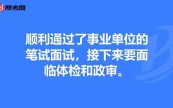 事业编合格后多久组织体检？事业单位体检通过后多久通知政审