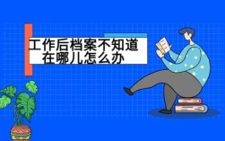 毕业的大学生暂时没有固定工作的，档案怎么处置？（大学里的工作单位）