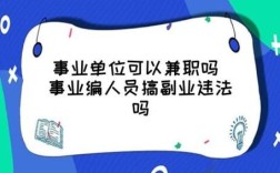 在编教师副业规定？事业单位技术人员 业余兼职