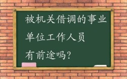 事业单位可以向私人企业借调人员吗？事业单位能借调企业吗