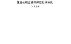 公积金开发商担保什么意思？单位开具的公积金担保