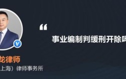 事业人员缓刑不开除的答复？事业单位能聘请缓刑人员吗