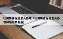 失业金领完了，怎样去交医保？单位解除劳动合同后医保咋交