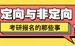 研究生报考：定向、非定向、委培、自筹的区别？哪些单位有委培研究生