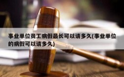 事业单位七个月病假后还能参加职称申报吗？事业单位病假能参加考核吗