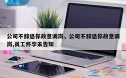 公司缩编被离职的最佳解决方法？单位内部调岗后辞职