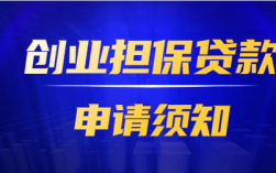 需要什么条件才可以在担保公司贷款？事业单位担保贷款手续