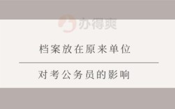 公职人员已故后档案材料如何处置？公务员考试原单位