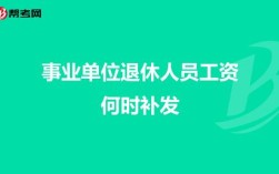 事业单位退休生活补贴什么时间发？（事业单位2015年3号文件）