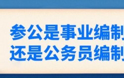 全额事业单位怎么转参公？（事业单位参公人员条件）