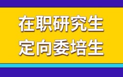 医院委培生研究生的条件？（考研 单位委培）