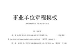 新成立事业单位流程？（成立事业单位成立章程）