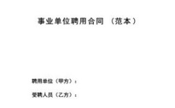 通过人事考试新进的事业单位在编人员为什么签订的是事业单位聘用合同?那还属于在编人员吗？（北京市事业单位聘用合同书）