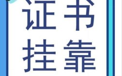 一个人的两个证书可以挂两个单位吗？证书挂靠放单位吗