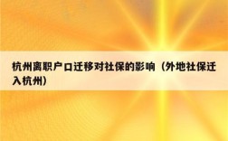 关于户口迁移后社保不能转移怎么办？劳动保险单位不给转移