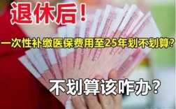 办退休时为什么要一次性补缴医保？退休补交医保  要求单位支付