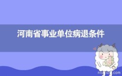 河南教师病退最新规定？（河南 事业单位 病退）