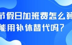 公务员加班补休天数怎么算？事业单位加班补休劳动法规定