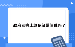 政府回购企业不动产后要交什么税？（免税单位有偿使用纳税单位土地）