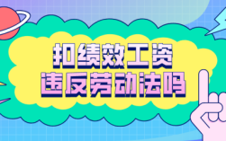 请问公司以所谓绩效名义随意扣发工资是否违反劳动法？哪些情况用人单位可以扣工资