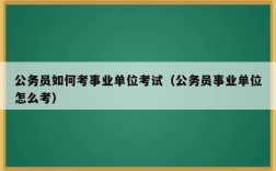 事业单位试用期12个月合法么？事业单位试用期一年合法