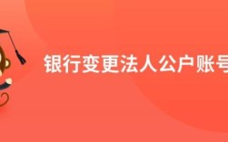 公司公户怎么挂失补办？单位结算卡被法人挂失