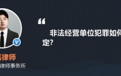 非法经营罪归经侦管吗？非法经营罪是单位犯罪么