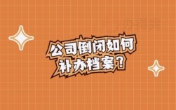 企业破产职工档案丢了怎么补？（单位倒闭 档案咋办）