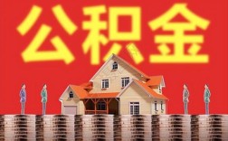 公司交的公积金能取出来吗没离职？（离职后单位可提公积金）